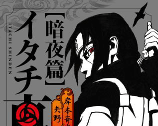 Portada de la segunda novela de Itachi Libro de la Noche Oscura Portada